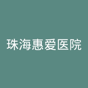 珠海惠爱医院官网
