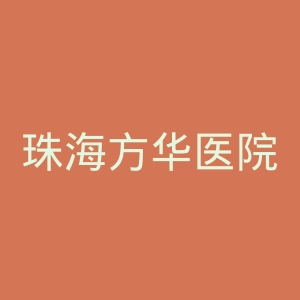 珠海方华医院官网