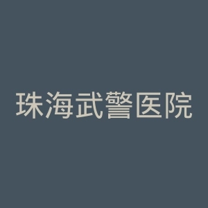 珠海武警医院官网