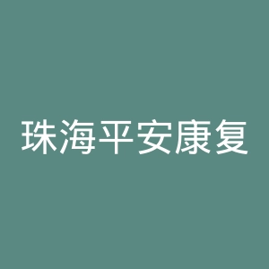 珠海平安康复医院官网