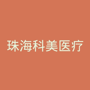 珠海科美医疗美容机构官网