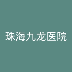 珠海九龙医院官网