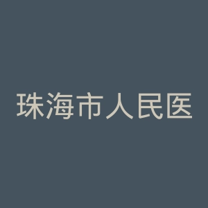 珠海市人民医院官网
