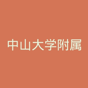 中山大学附属第五医院官网