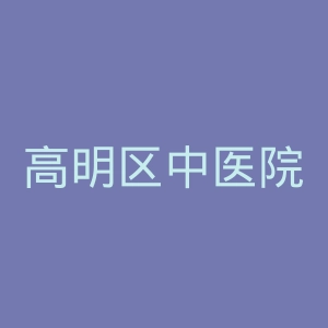 高明区中医院官网