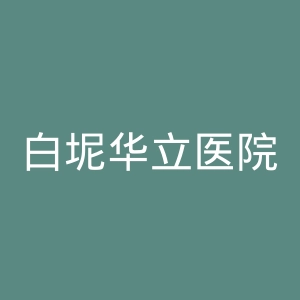 白坭华立医院官网