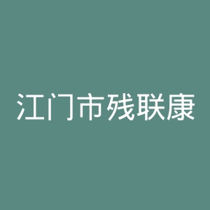 江门市残联康复医院官网