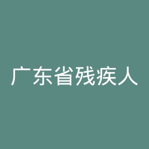 广东省残疾人康复中心官网