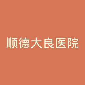 顺德大良医院官网