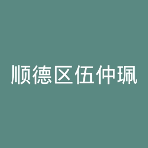 顺德区伍仲珮纪念医院官网
