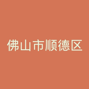 佛山市顺德区乐从医院官网