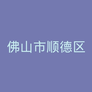 佛山市顺德区龙江医院官网