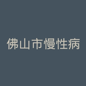 佛山市慢性病防治院官网