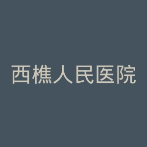西樵人民医院官网