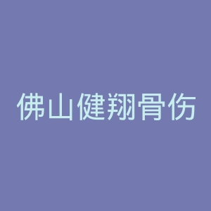 佛山健翔骨伤医院官网