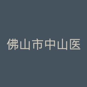 佛山市中山医院官网