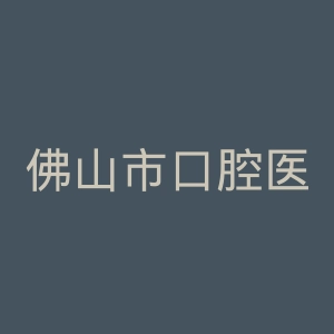 佛山市口腔医院官网