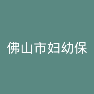 佛山市妇幼保健院官网