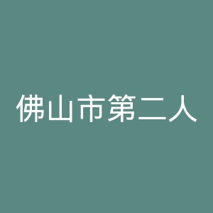 佛山市第二人民医院官网