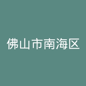 佛山市南海区人民医院官网
