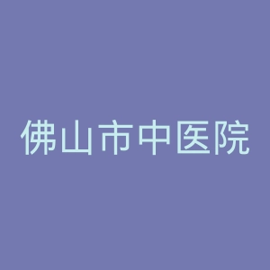 佛山市中医院官网