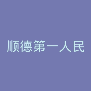 顺德第一人民医院官网