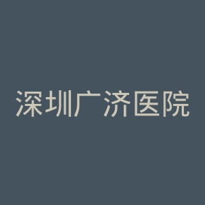 深圳广济医院官网