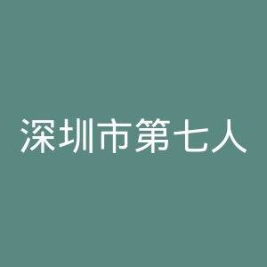 深圳市第七人民医院官网