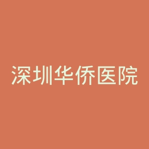 深圳华侨医院官网