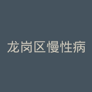 龙岗区慢性病防治院官网