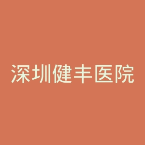 深圳健丰医院官网
