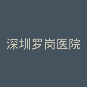 深圳罗岗医院官网