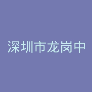 深圳市龙岗中心医院官网