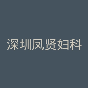 深圳凤贤妇科医院官网
