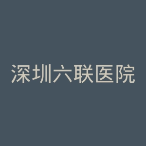 深圳六联医院官网