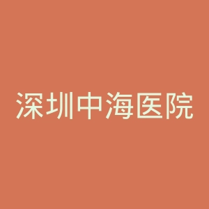 深圳中海医院官网