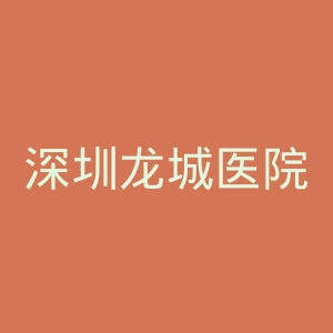 深圳龙城医院官网