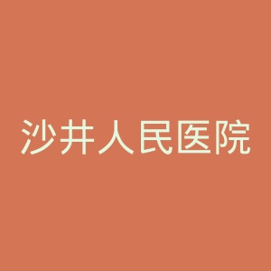 沙井人民医院官网