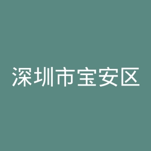 深圳市宝安区妇幼保健院官网