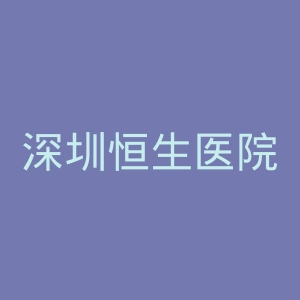 深圳恒生医院官网
