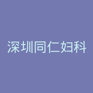 深圳同仁妇科医院官网