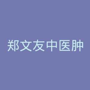 郑文友中医肿瘤医院官网