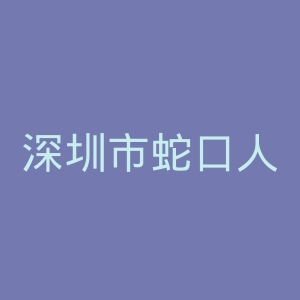深圳市蛇口人民医院官网