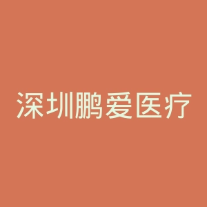 深圳鹏爱医疗美容医院官网