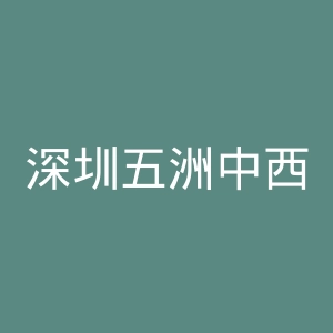 深圳五洲中西医结合医院官网