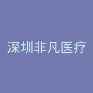 深圳非凡医疗美容医院官网
