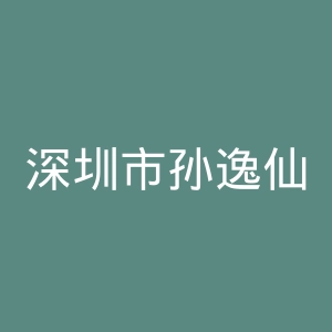 深圳市孙逸仙心血管医院官网