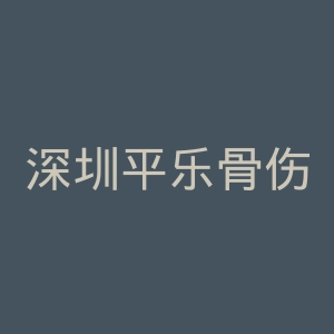 深圳平乐骨伤科医院官网