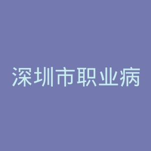 深圳市职业病防治院官网