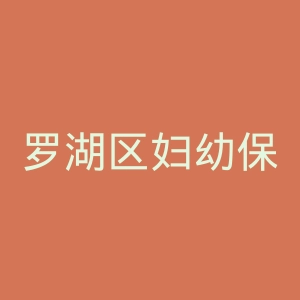 罗湖区妇幼保健院官网